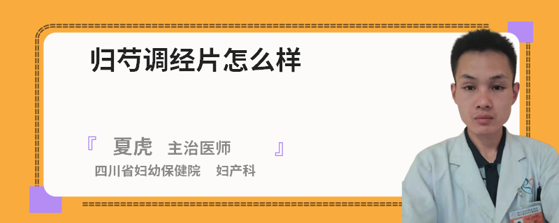归芍调经片怎么样