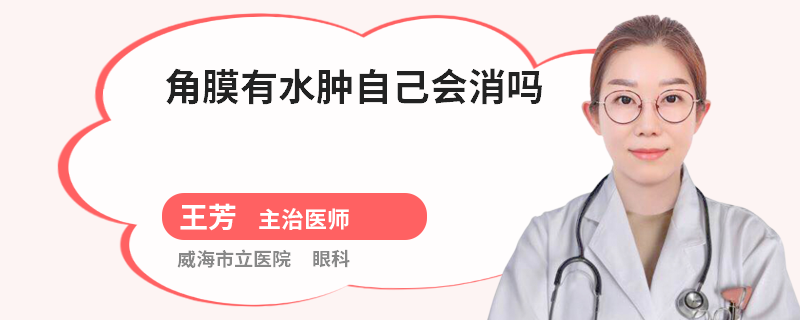 角膜有水肿自己会消吗
