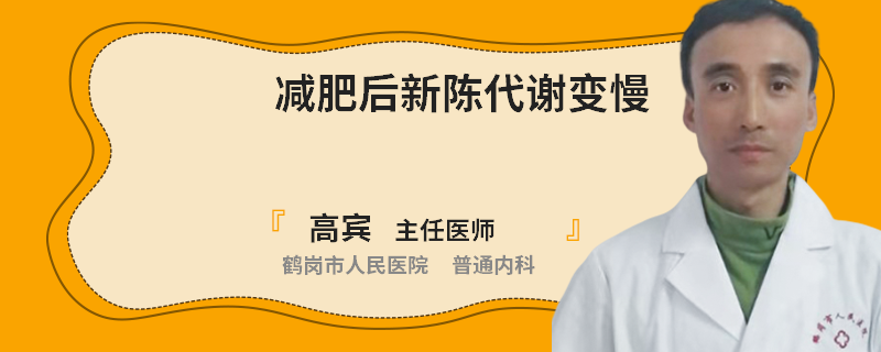 减肥后新陈代谢变慢