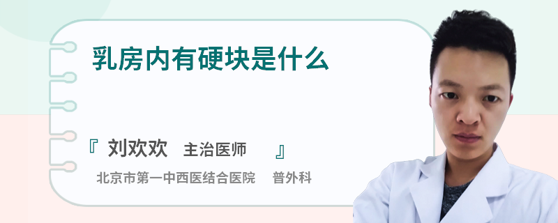 乳房内有硬块是什么