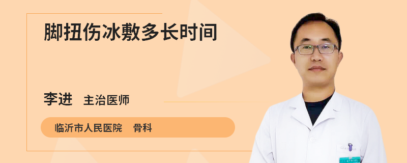 脚扭伤冰敷多长时间