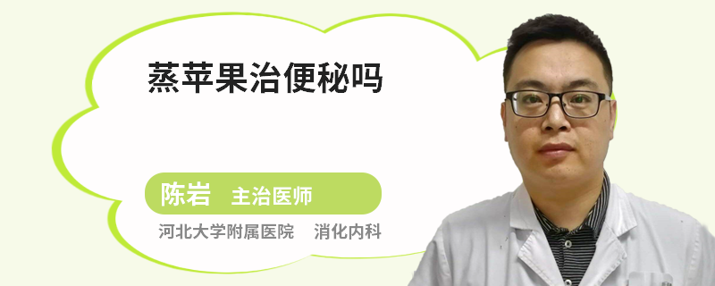蒸苹果治便秘吗
