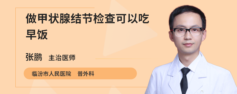 做甲状腺结节检查可以吃早饭