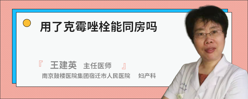 用了克霉唑栓能同房吗