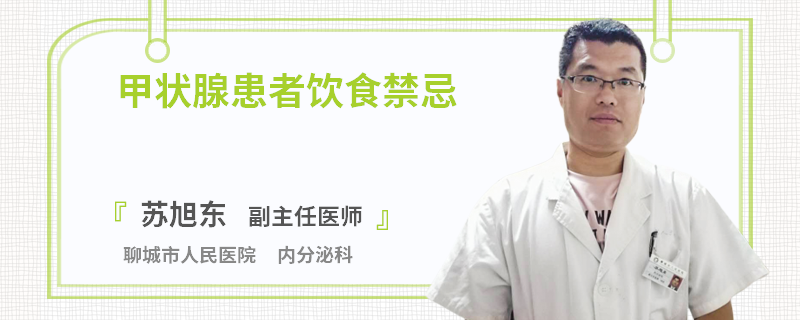 甲状腺患者饮食禁忌