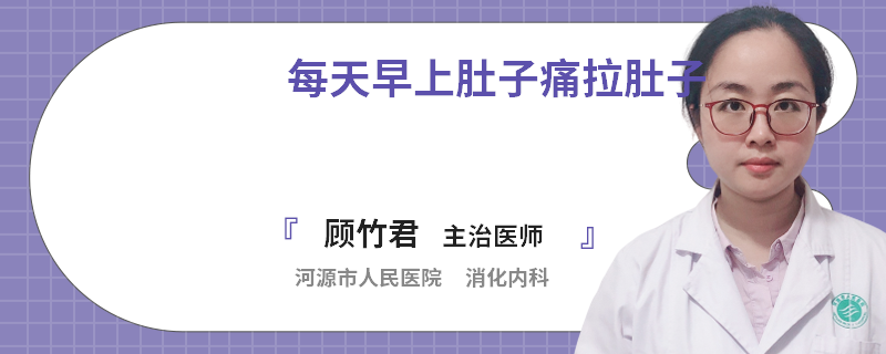 每天早上肚子痛拉肚子