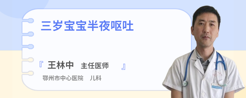 三岁宝宝半夜呕吐