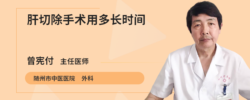 肝切除手术用多长时间
