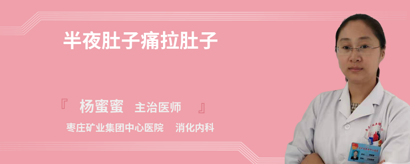 半夜肚子痛拉肚子