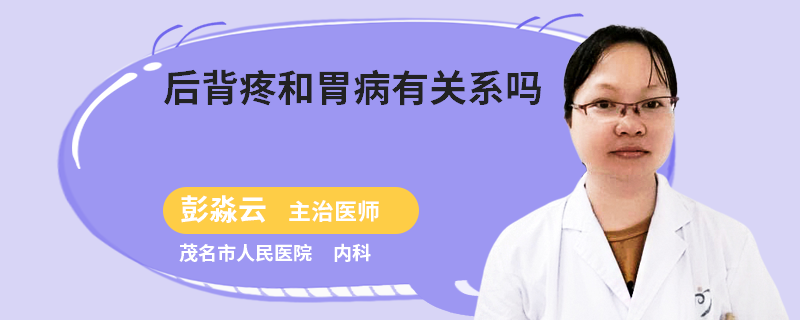 后背疼和胃病有关系吗