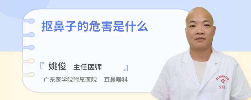 抠鼻子的危害是什么