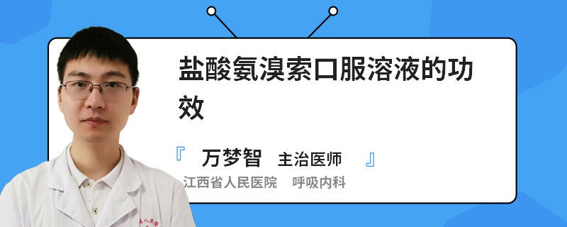 盐酸氨溴索口服溶液的功效