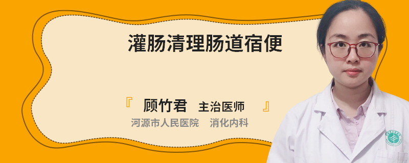 灌肠清理肠道宿便