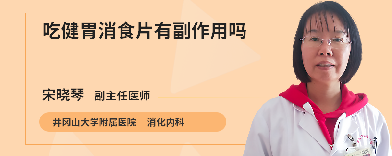 吃健胃消食片有副作用吗