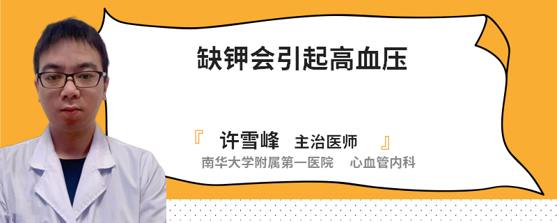 缺钾会引起高血压