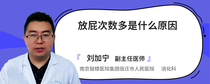 放屁次数多是什么原因