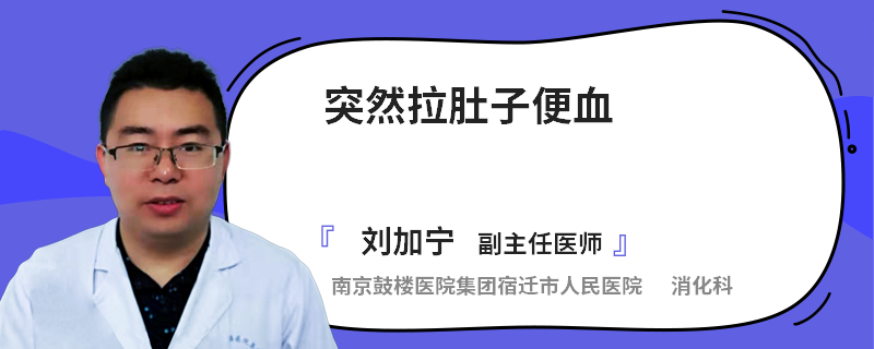 突然拉肚子便血