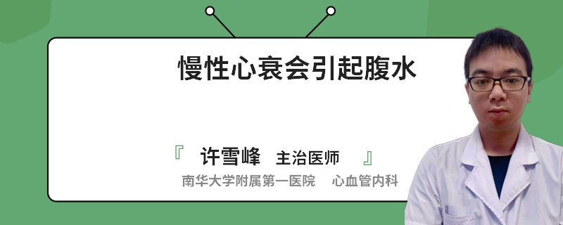 慢性心衰会引起腹水