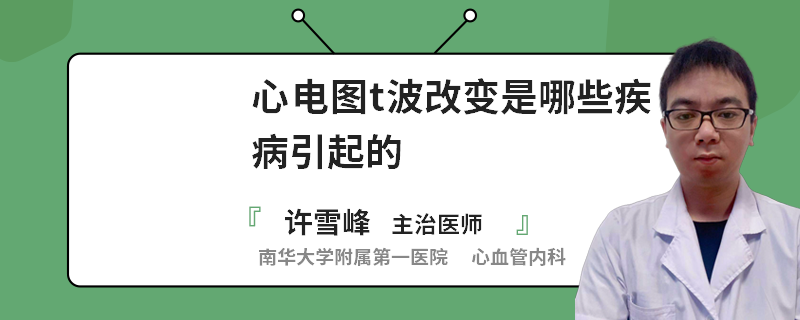 心电图t波改变是哪些疾病引起的