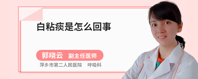 白粘痰是怎么回事