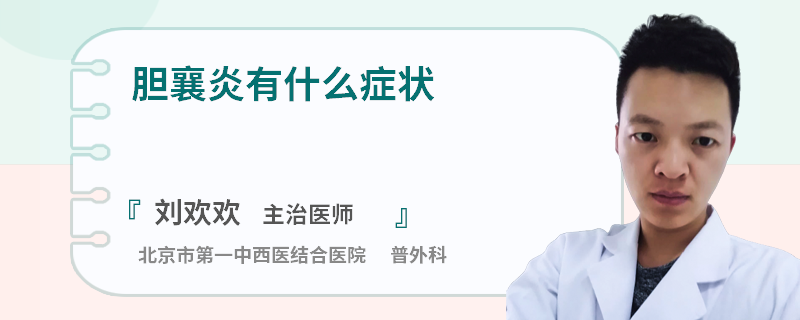 胆襄炎有什么症状