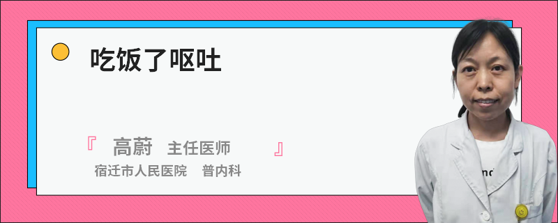 吃饭了呕吐