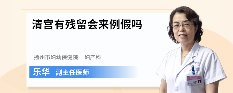 清宫有残留会来例假吗