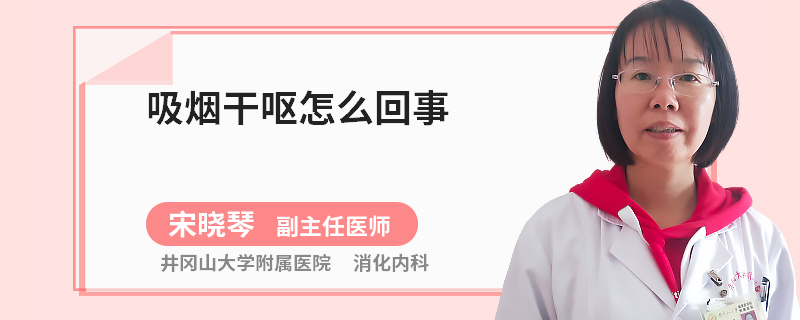 吸烟干呕怎么回事