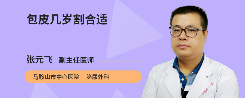 包皮几岁割合适