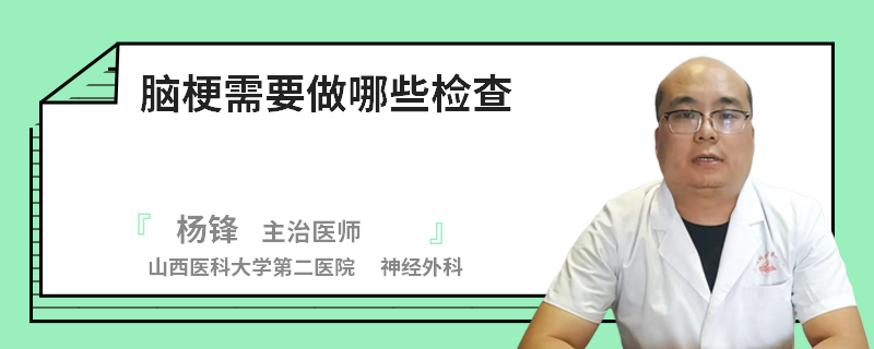 脑梗需要做哪些检查