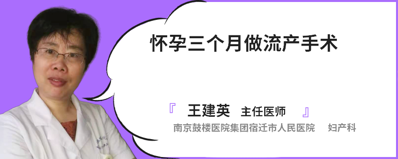 怀孕三个月做流产手术