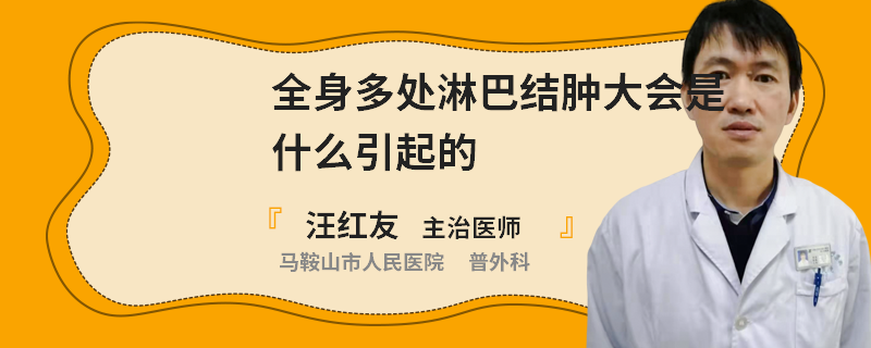 全身多处淋巴结肿大会是什么引起的