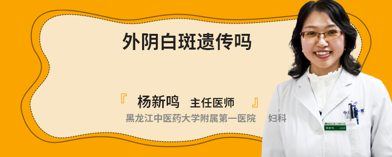 外阴白斑遗传吗