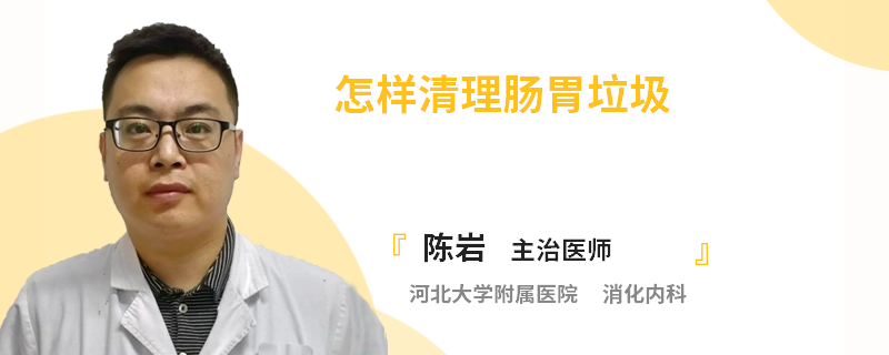 怎样清理肠胃垃圾