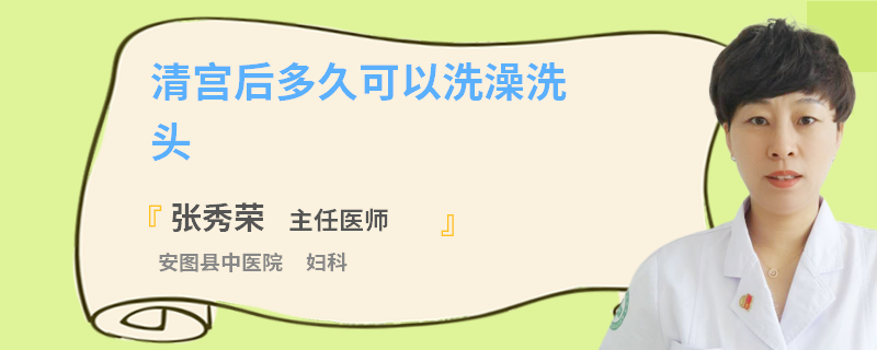 清宫后多久可以洗澡洗头