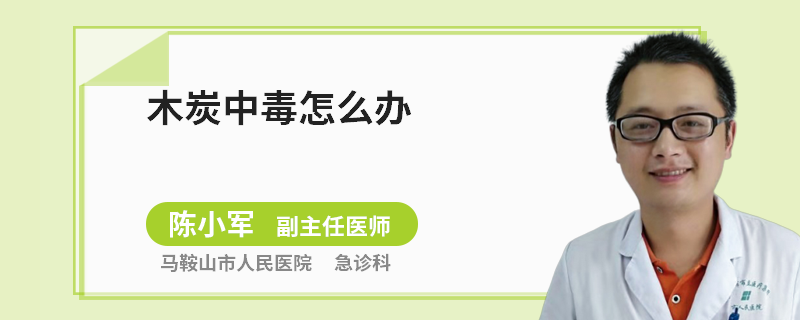 木炭中毒怎么办