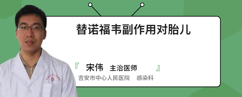 替诺福韦副作用对胎儿