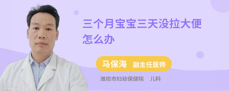 三个月宝宝三天没拉大便怎么办