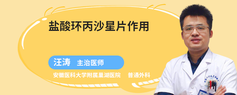 盐酸环丙沙星片作用