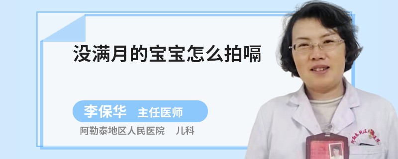 没满月的宝宝怎么拍嗝