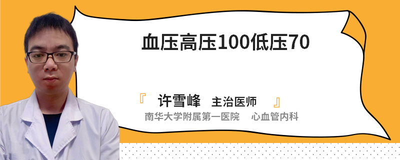 血压高压100低压70