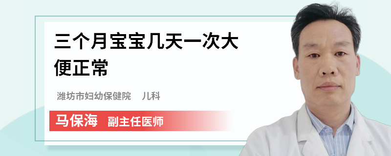 三个月宝宝几天一次大便正常
