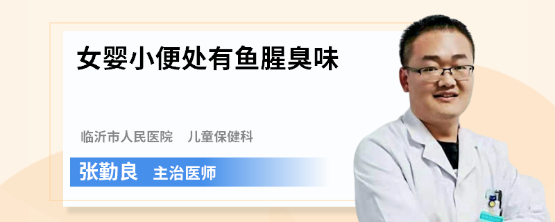 女婴小便处有鱼腥臭味