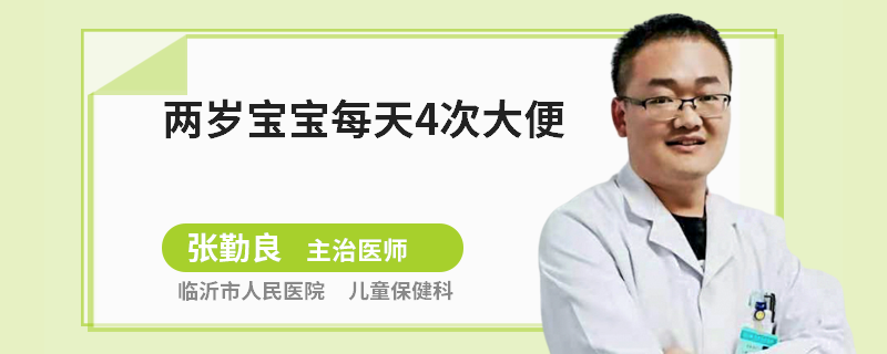 两岁宝宝每天4次大便