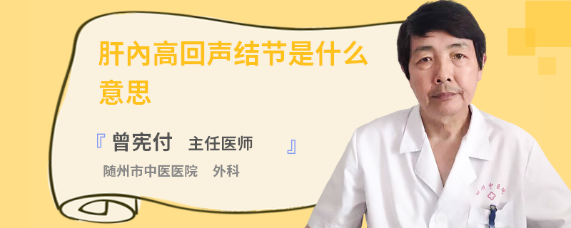 肝內高回声结节是什么意思