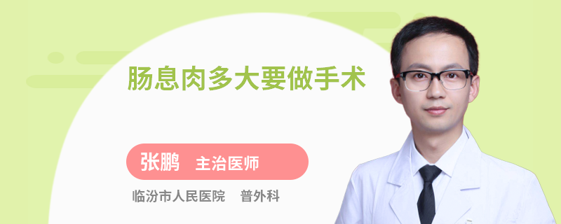 肠息肉多大要做手术