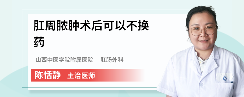 肛周脓肿术后可以不换药