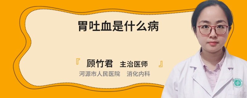 胃吐血是什么病