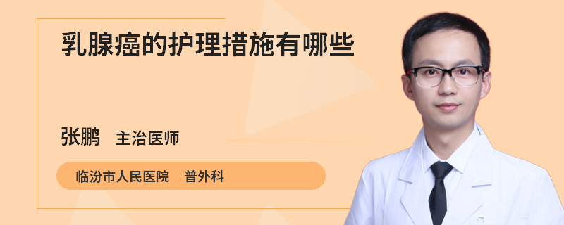 乳腺癌的护理措施有哪些