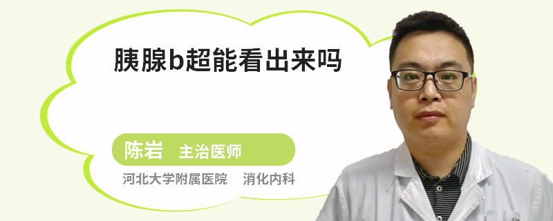 胰腺b超能看出来吗